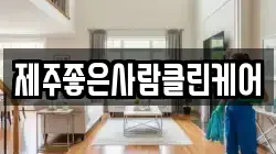 제주좋은사람클린케어