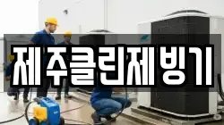 제주클린제빙기