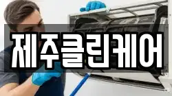 제주클린케어