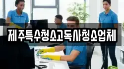 제주특수청소고독사청소업체