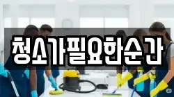 청소가필요한순간