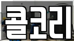 콜코리