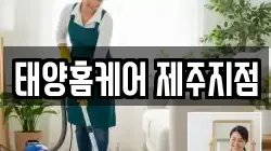 태양홈케어 제주지점