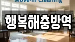 행복해충방역