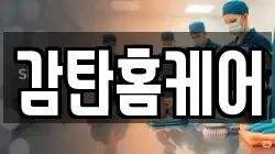 감탄홈케어