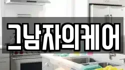 그남자의케어