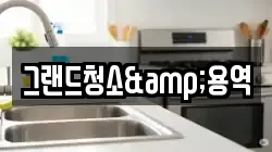 그랜드청소&용역