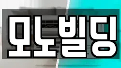 모노빌딩