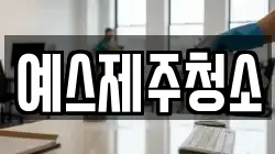 예스제주청소