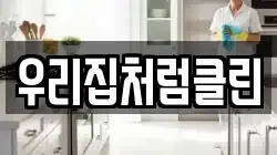 우리집처럼클린