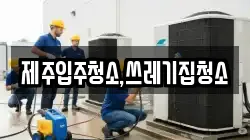 제주입주청소,쓰레기집청소