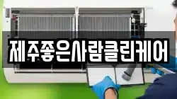 제주좋은사람클린케어