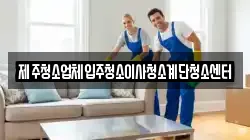 제주청소업체입주청소이사청소계단청소센터