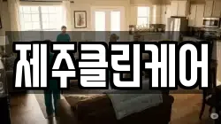 제주클린케어