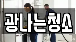 광나는청소