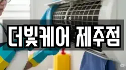 더빛케어 제주점