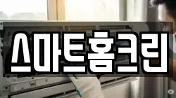 스마트홈크린