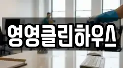 영영클린하우스