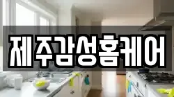 제주감성홈케어