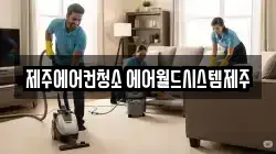 제주에어컨청소 에어월드시스템제주