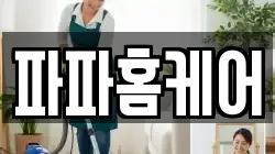 파파홈케어