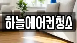 하늘에어컨청소
