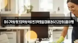 하수구막힘씽크대막힘역류변기막혔을때배관수리고압청소뚫어뻥