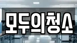 모두의청소