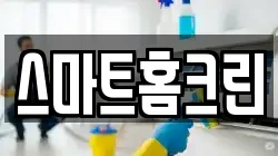 스마트홈크린