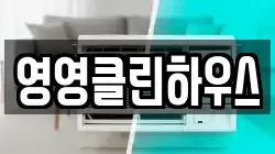 영영클린하우스