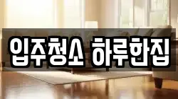 입주청소 하루한집
