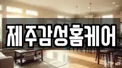 제주감성홈케어