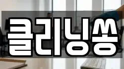 클리닝쏭