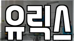 유릭스