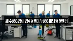제주청소업체입주청소이사청소계단청소센터