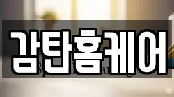 감탄홈케어