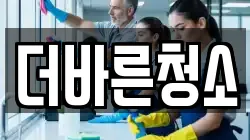 더바른청소