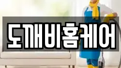 도깨비홈케어
