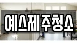 예스제주청소