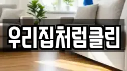 우리집처럼클린