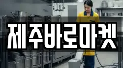 제주바로마켓