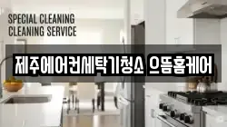 제주특별자치도 제주시 용담삼동 청소,입주청소,사무실청소,에어컨청소,특수청소,상가청소,거주청소,유품정리