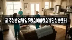 제주청소업체입주청소이사청소계단청소센터