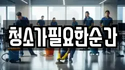 청소가필요한순간