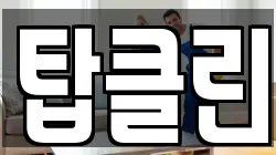 탑클린