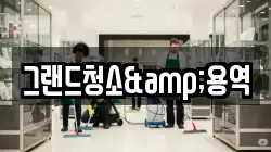 그랜드청소&용역