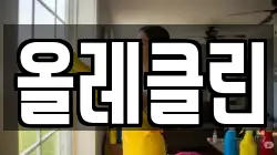 올레클린