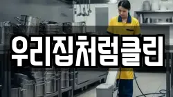 우리집처럼클린