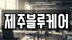 제주블루케어