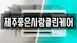 제주좋은사람클린케어